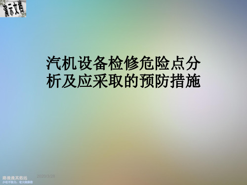 汽机设备检修危险点分析及应采取的预防措施