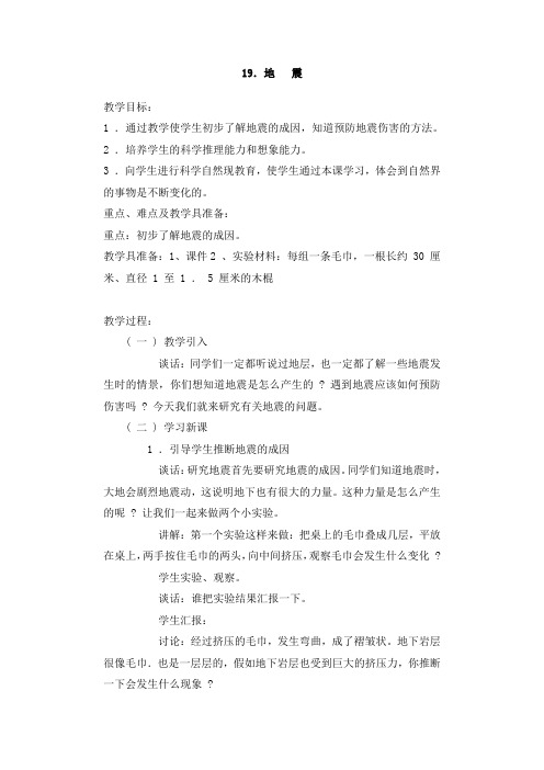 五年级上册科学教案-19地震冀教版