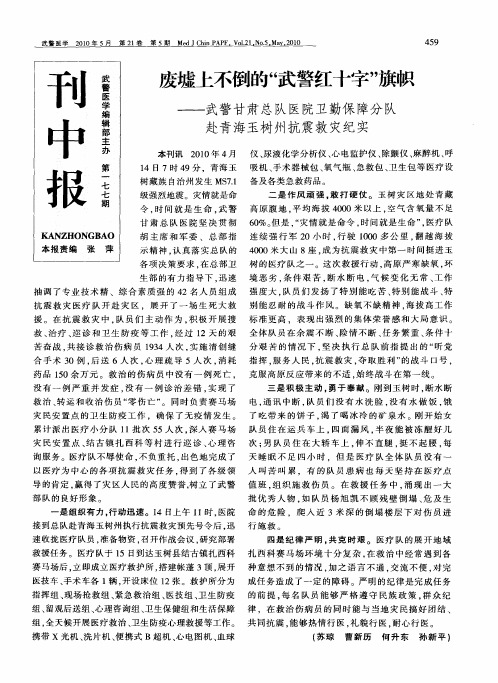 废墟上不倒的“武警红十字”旗帜——武警甘肃总队医院卫勤保障分队赴青海玉树州抗震救灾纪实