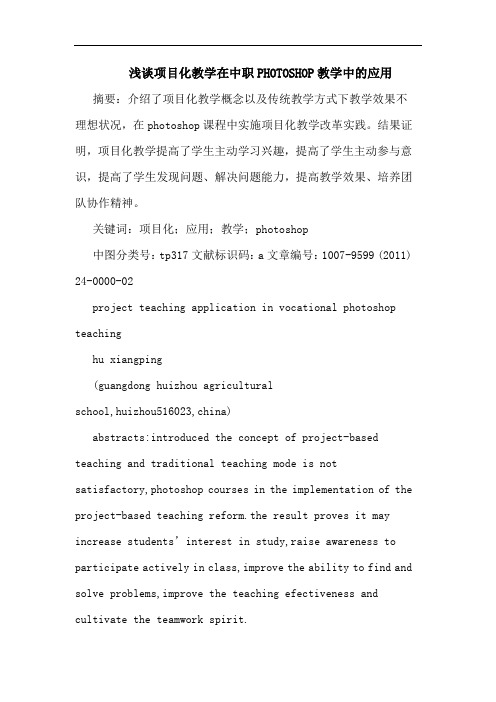项目化教学在中职PHOTOSHOP教学应用论文