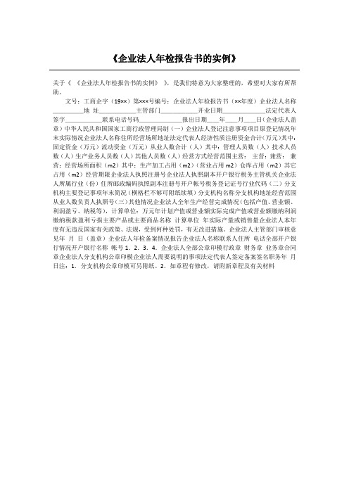 《企业法人年检报告书的实例》