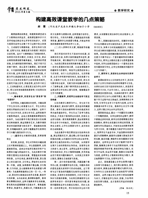 构建高效课堂教学的几点策略