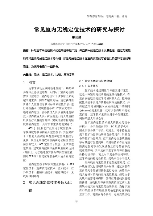 常见室内无线定位技术的研究与探讨
