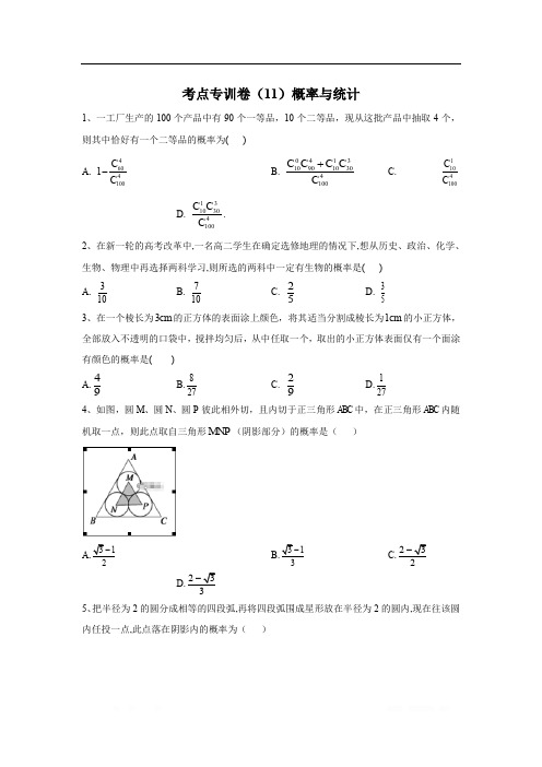 2020届高考数学(理)二轮考点专训卷：(11)概率与统计 