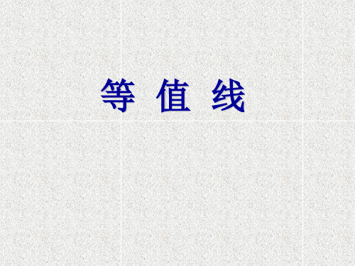 鲁教版高中地理必修一第三单元单元活动《等值线》优质课件(共35张PPT)