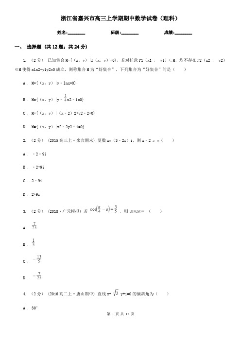 浙江省嘉兴市高三上学期期中数学试卷(理科)