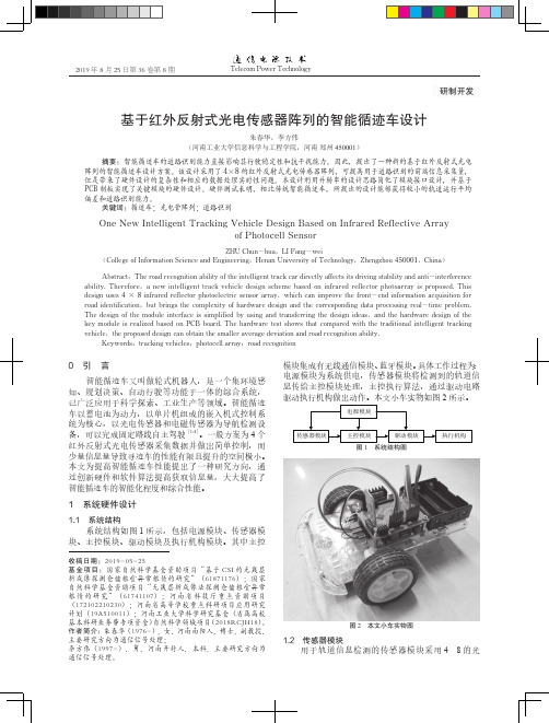 基于红外反射式光电传感器阵列的智能循迹车设计