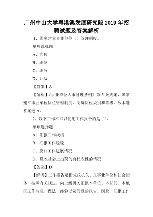 广州中山大学粤港澳发展研究院2019年招聘试题及答案解析 .doc