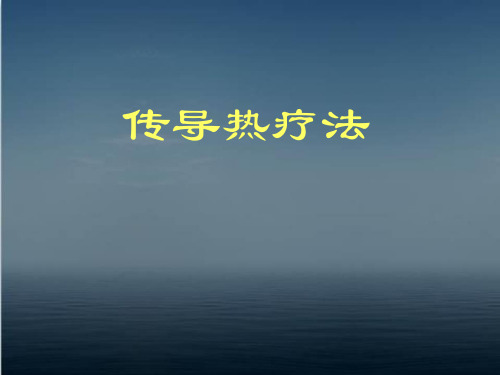 传导热疗法  ppt课件