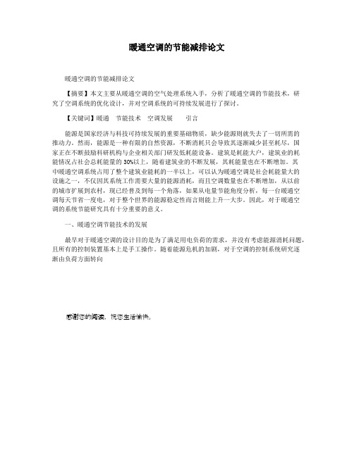 暖通空调的节能减排论文