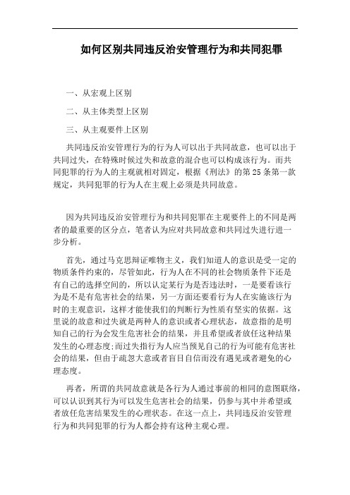 如何区别共同违反治安管理行为和共同犯罪