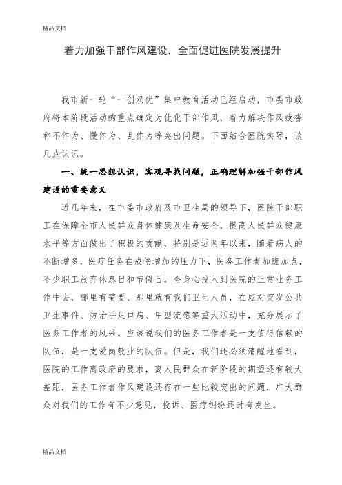 着力加强干部作风建设-全面促进医院发展提升讲课讲稿