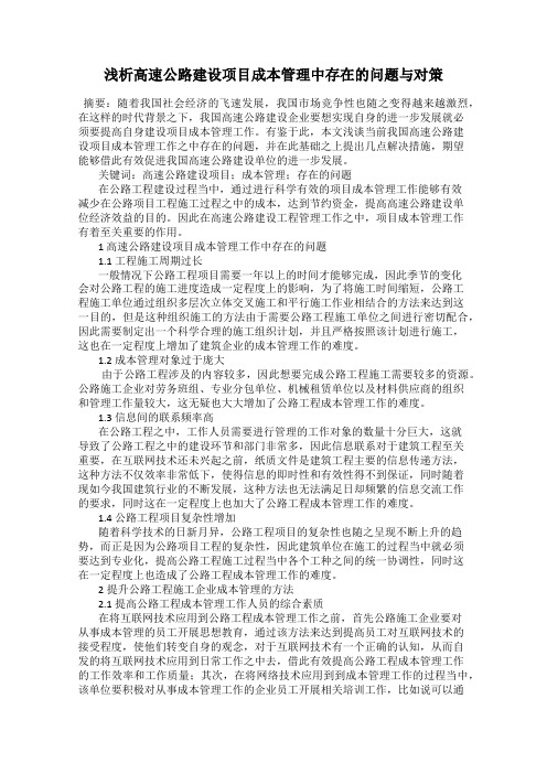 浅析高速公路建设项目成本管理中存在的问题与对策