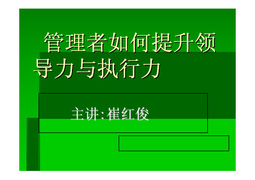 精品-管理者如何提升领导力与执行力(PPT 57页)