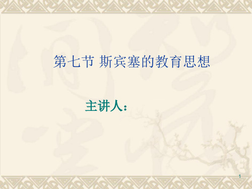 第七节 斯宾塞的教育思想ppt课件