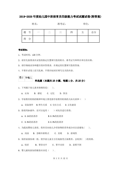 2019-2020年度幼儿园中班保育员四级能力考试试题试卷(附答案)