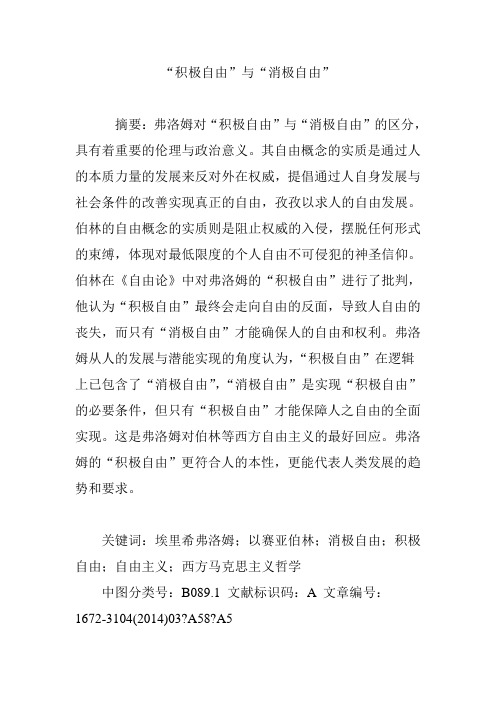 “积极自由”与“消极自由”