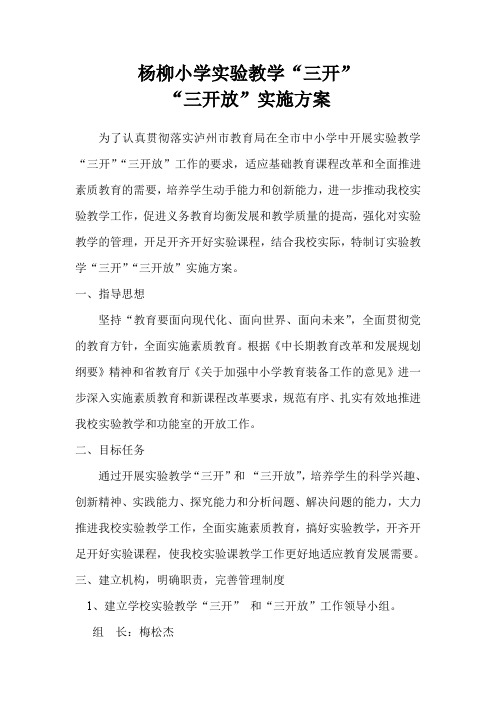 小学实验教学三开、三开放实施方案