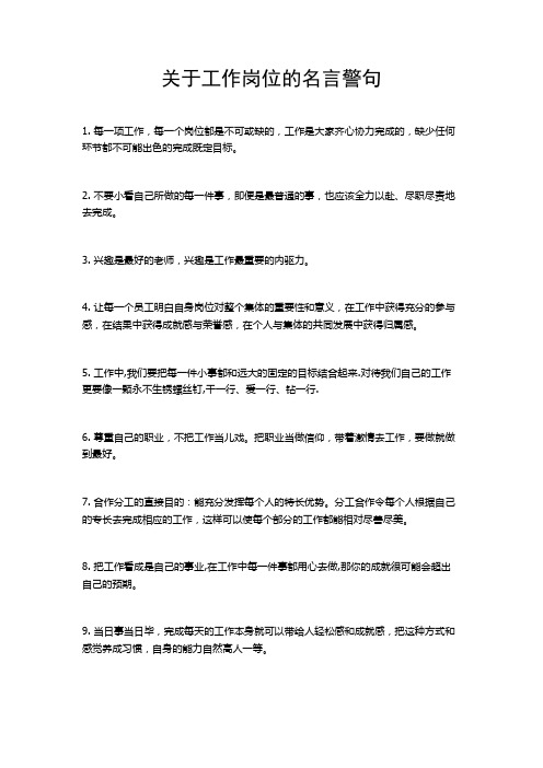 关于工作岗位的名言警句