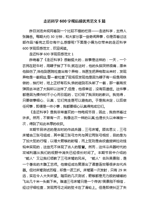 走近科学600字观后感优秀范文5篇