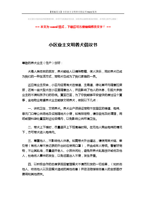 【精编范文】小区业主文明养犬倡议书word版本 (2页)