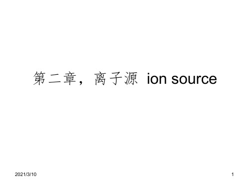 2章离子源课件PPT