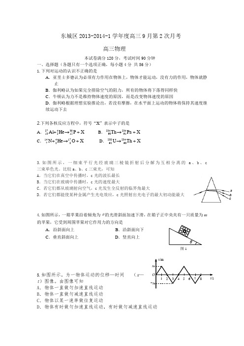 东城区2013-2014-1学年度高三9月第2次月考 高三物理