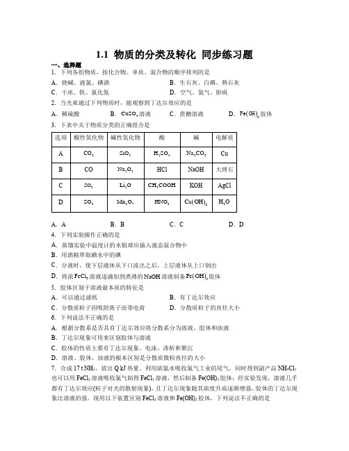 物质的分类及转化练习题