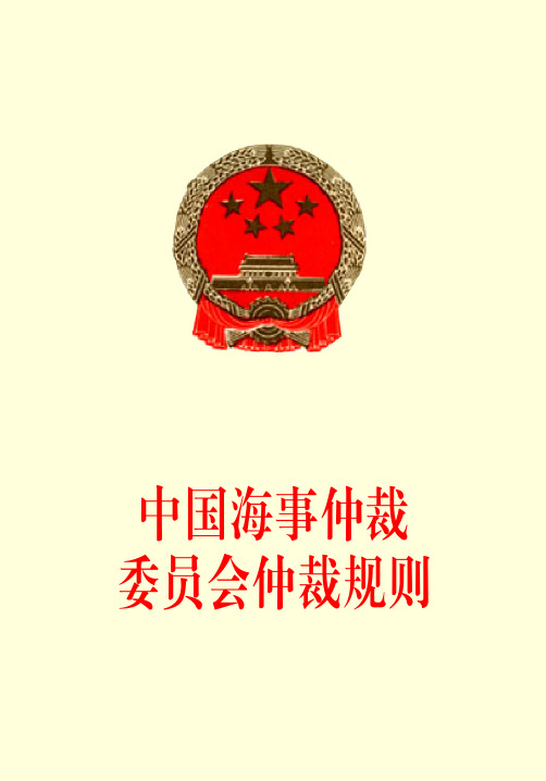 中国海事仲裁委员会仲裁规则