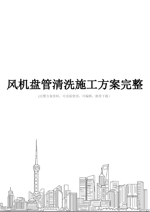 风机盘管清洗施工方案完整