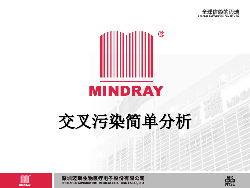 生化试剂交叉污染分析