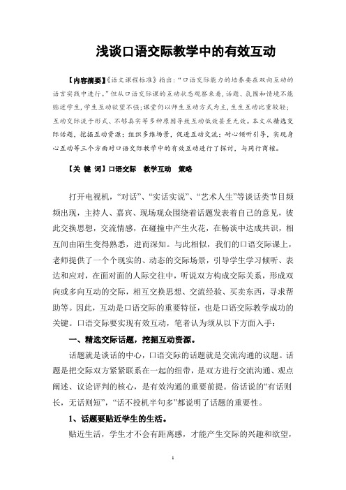 浅谈口语交际教学中的有效互动