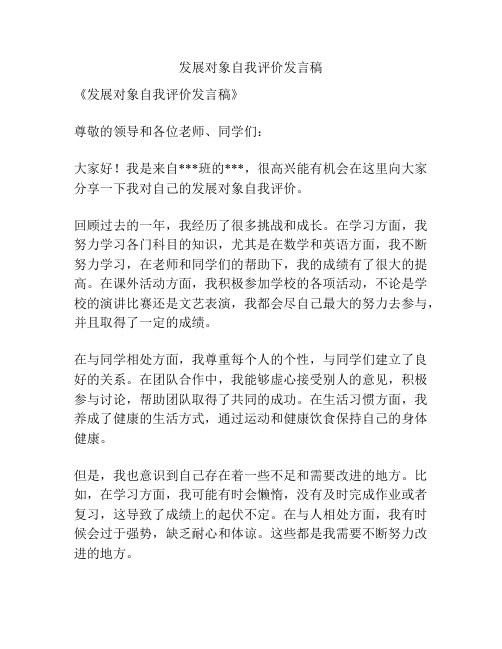 发展对象自我评价发言稿