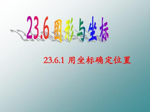 华东师大版九年级数学上册《23章 图形的相似  23.6 图形与坐标  用坐标确定位置》公开课课件_13