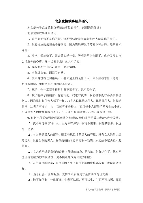 北京爱情故事经典语句_范文