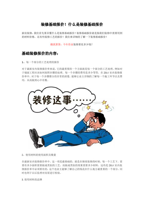 装修基础报价!什么是装修基础报价