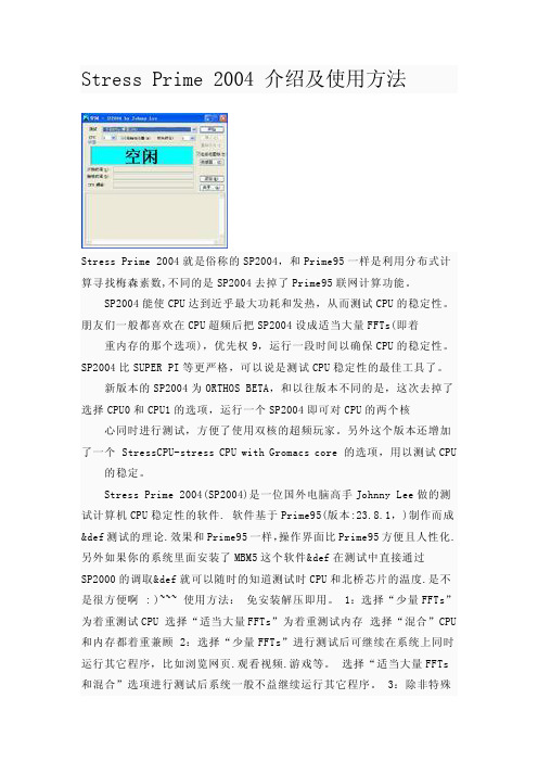 Stress Prime 2004 介绍及使用方法