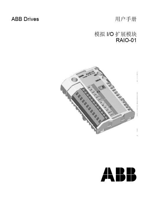 模拟I 0扩展模块RAIO-01用户手册