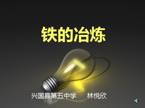 铁的冶炼PPT课件