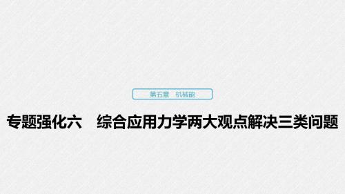 第五章 专题强化 综合应用力学两大观点解决多过程、板块、传送带模型(课前预习)