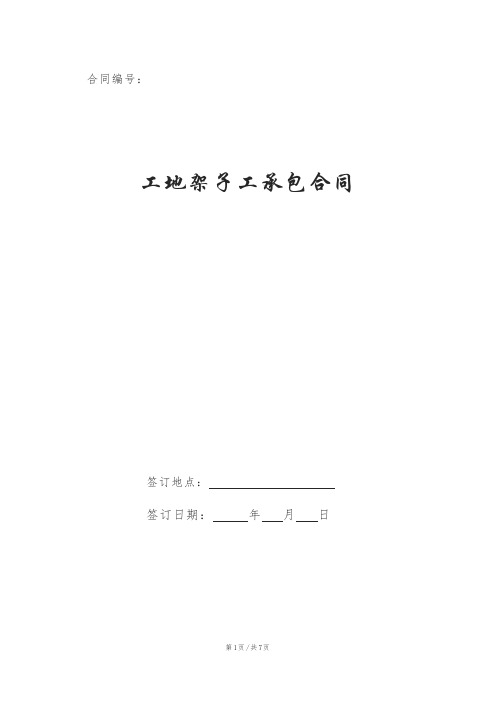 工地架子工承包合同
