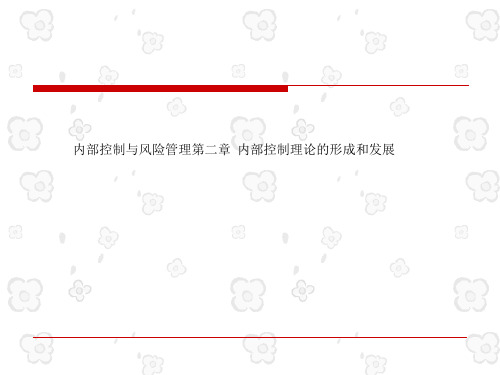 内部控制与风险管理第二章  内部控制理论的形成和发展