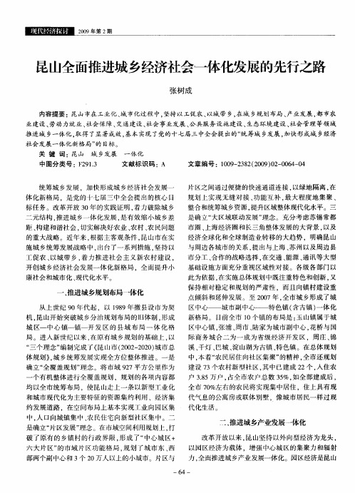 昆山全面推进城乡经济社会一体化发展的先行之路