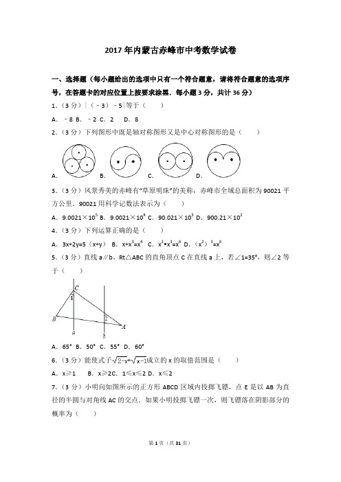 七年级数学上册-2017各地中考真题-2017年内蒙古赤峰市中考数学试卷