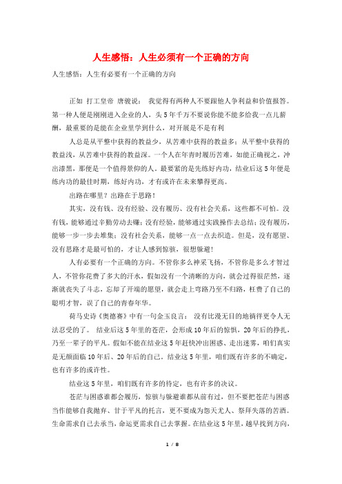 人生感悟：人生必须有一个正确的方向