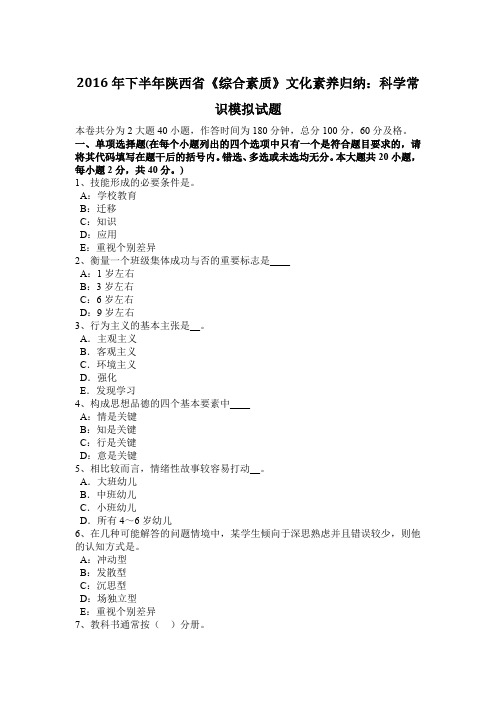 2016年下半年陕西省《综合素质》文化素养归纳：科学常识模拟试题