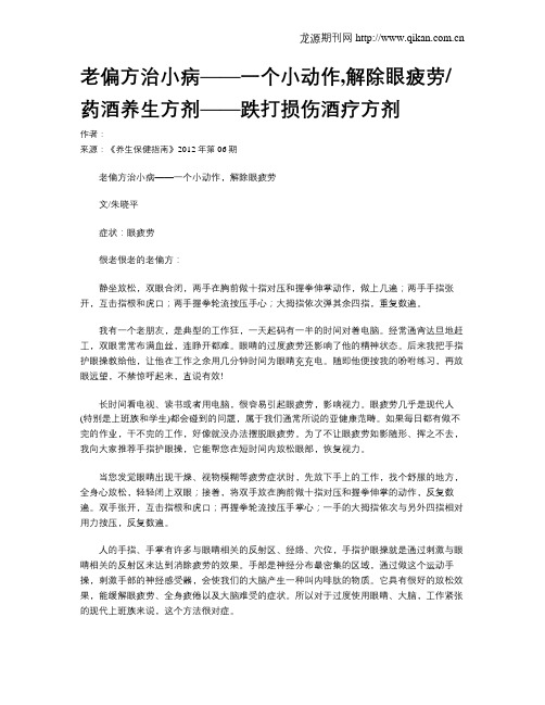 老偏方治小病——一个小动作,解除眼疲劳药酒养生方剂——跌打损伤酒疗方剂