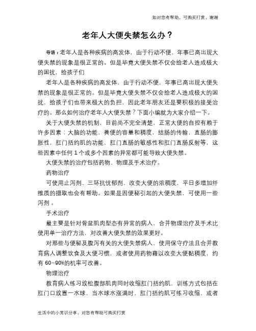 老年人大便失禁怎么办？