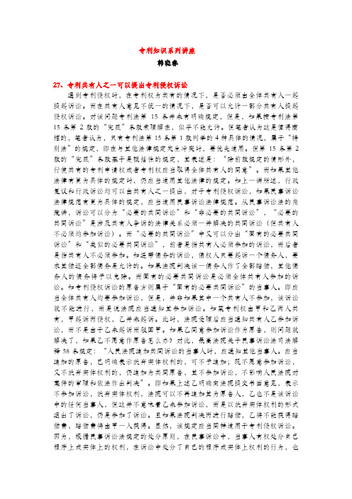 专利共有人之一可以提出专利侵权诉讼(专利知识讲座27)韩晓春