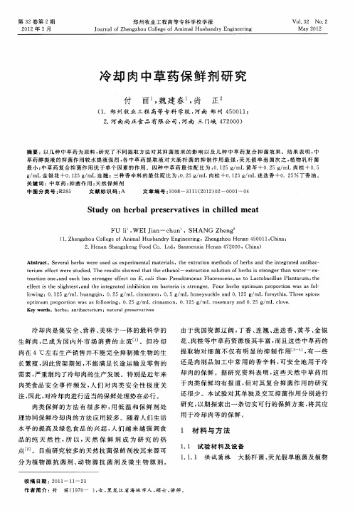 冷却肉中草药保鲜剂研究